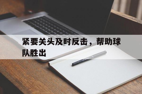 紧要关头及时反击,帮助球队胜出