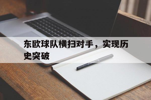 东欧球队横扫对手，实现历史突破的简单介绍