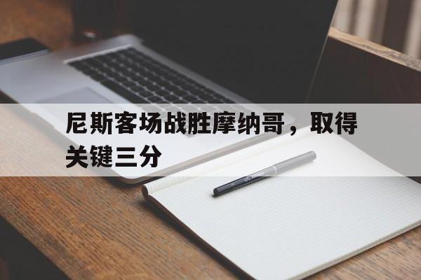 尼斯客场战胜摩纳哥，取得关键三分