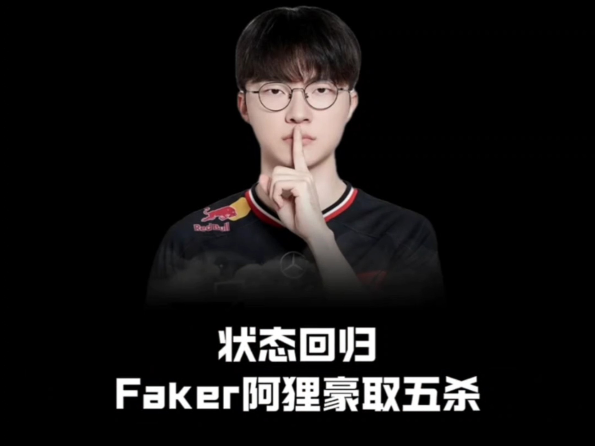  张嘉文单杀faker视频 